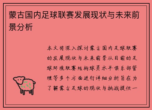 蒙古国内足球联赛发展现状与未来前景分析
