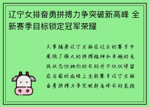 辽宁女排奋勇拼搏力争突破新高峰 全新赛季目标锁定冠军荣耀