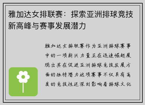 雅加达女排联赛：探索亚洲排球竞技新高峰与赛事发展潜力