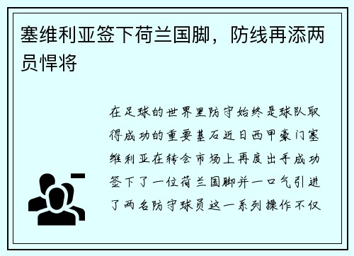 塞维利亚签下荷兰国脚，防线再添两员悍将
