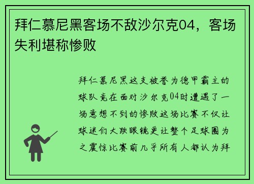 拜仁慕尼黑客场不敌沙尔克04，客场失利堪称惨败