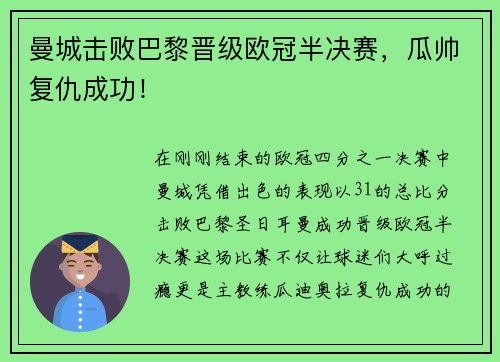 曼城击败巴黎晋级欧冠半决赛，瓜帅复仇成功！