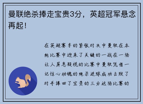 曼联绝杀捧走宝贵3分，英超冠军悬念再起！