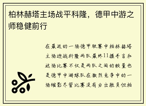 柏林赫塔主场战平科隆，德甲中游之师稳健前行