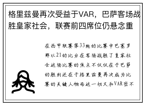 格里兹曼再次受益于VAR，巴萨客场战胜皇家社会，联赛前四席位仍悬念重重