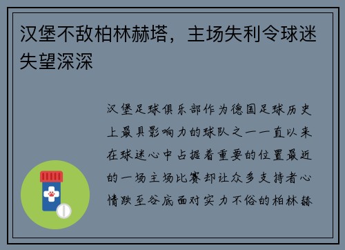 汉堡不敌柏林赫塔，主场失利令球迷失望深深