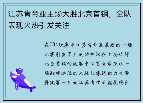 江苏肯帝亚主场大胜北京首钢，全队表现火热引发关注