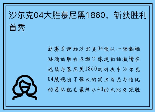 沙尔克04大胜慕尼黑1860，斩获胜利首秀