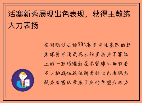 活塞新秀展现出色表现，获得主教练大力表扬