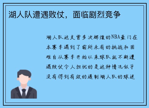 湖人队遭遇败仗，面临剧烈竞争