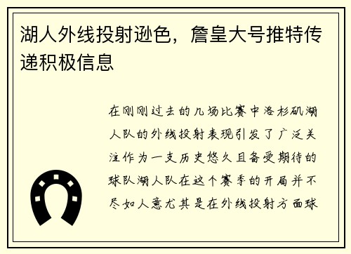 湖人外线投射逊色，詹皇大号推特传递积极信息
