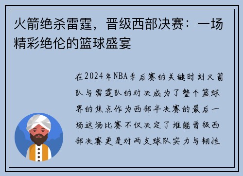 火箭绝杀雷霆，晋级西部决赛：一场精彩绝伦的篮球盛宴