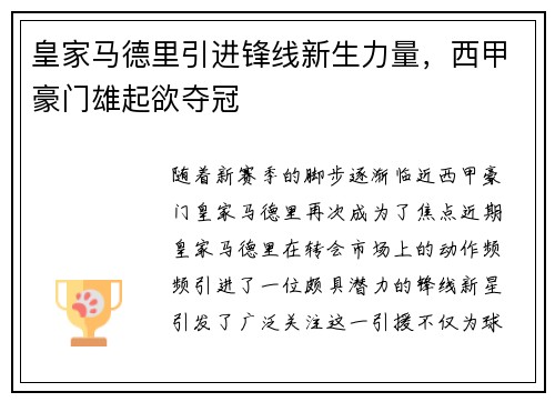 皇家马德里引进锋线新生力量，西甲豪门雄起欲夺冠