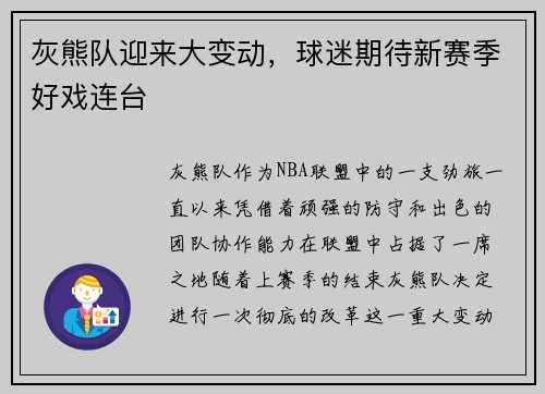灰熊队迎来大变动，球迷期待新赛季好戏连台