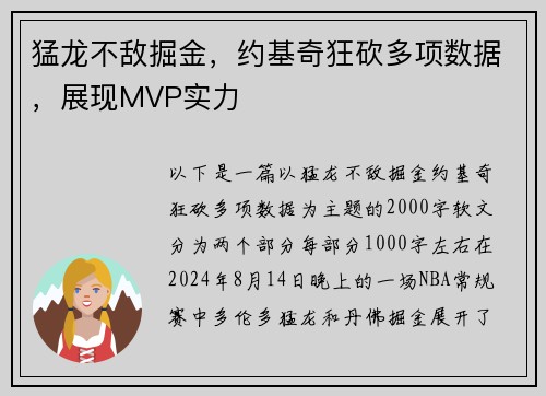 猛龙不敌掘金，约基奇狂砍多项数据，展现MVP实力