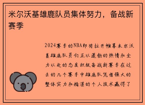 米尔沃基雄鹿队员集体努力，备战新赛季