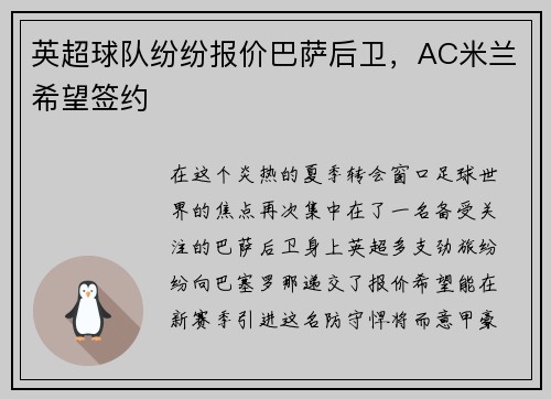 英超球队纷纷报价巴萨后卫，AC米兰希望签约