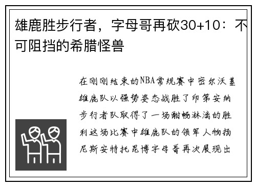 雄鹿胜步行者，字母哥再砍30+10：不可阻挡的希腊怪兽