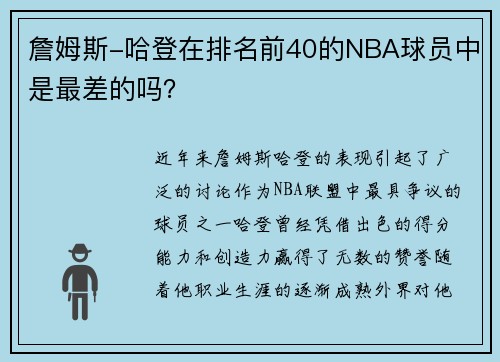 詹姆斯-哈登在排名前40的NBA球员中是最差的吗？