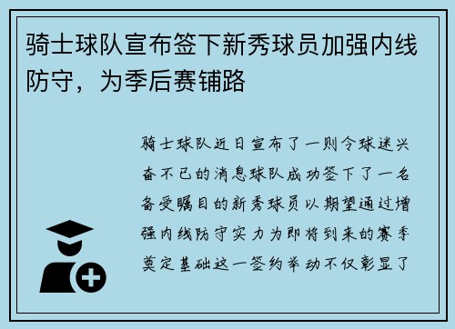 骑士球队宣布签下新秀球员加强内线防守，为季后赛铺路