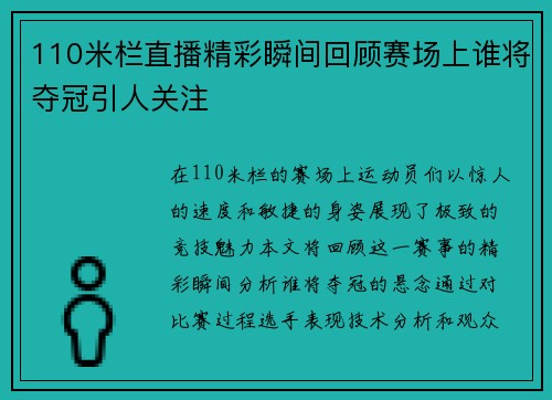 110米栏直播精彩瞬间回顾赛场上谁将夺冠引人关注