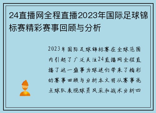 24直播网全程直播2023年国际足球锦标赛精彩赛事回顾与分析