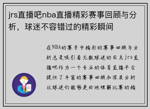 jrs直播吧nba直播精彩赛事回顾与分析，球迷不容错过的精彩瞬间