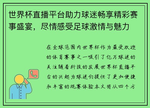 世界杯直播平台助力球迷畅享精彩赛事盛宴，尽情感受足球激情与魅力