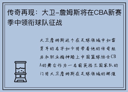 传奇再现：大卫-詹姆斯将在CBA新赛季中领衔球队征战