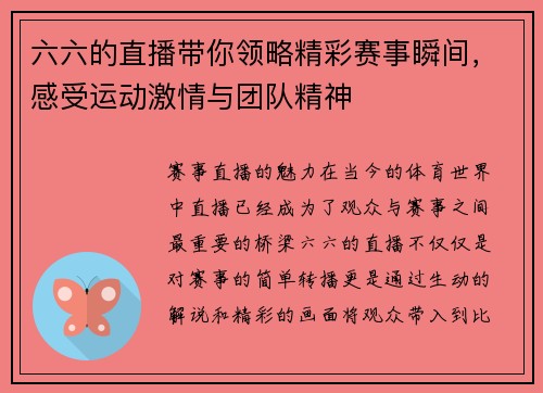 六六的直播带你领略精彩赛事瞬间，感受运动激情与团队精神