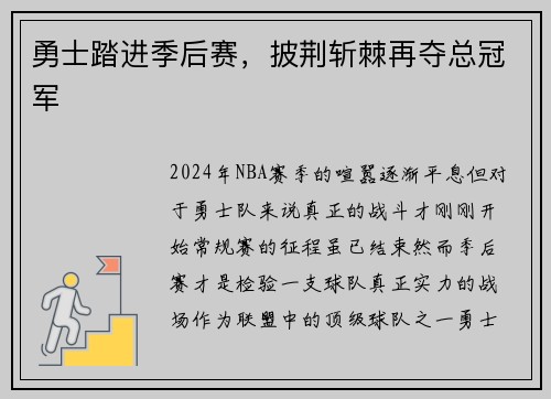 勇士踏进季后赛，披荆斩棘再夺总冠军
