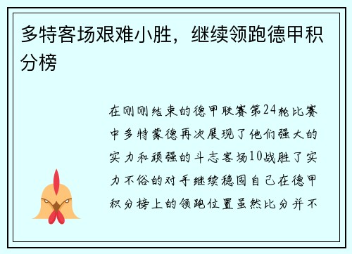 多特客场艰难小胜,继续领跑德甲积分榜 多特客场艰难小胜,继续领跑德甲积分榜