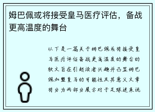 姆巴佩或将接受皇马医疗评估，备战更高温度的舞台
