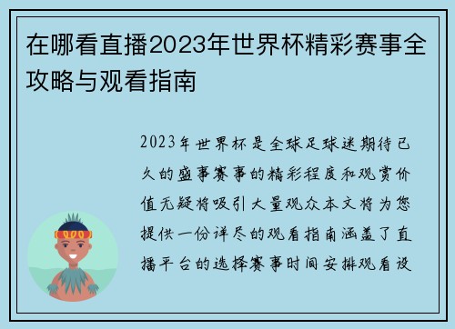 在哪看直播2023年世界杯精彩赛事全攻略与观看指南
