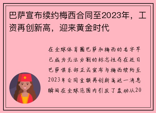巴萨宣布续约梅西合同至2023年，工资再创新高，迎来黄金时代