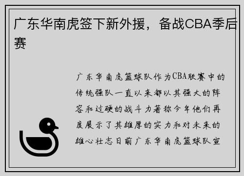 广东华南虎签下新外援，备战CBA季后赛