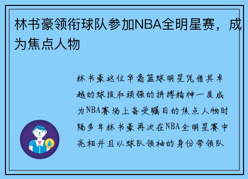 林书豪领衔球队参加NBA全明星赛，成为焦点人物
