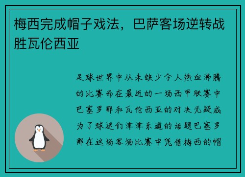 梅西完成帽子戏法，巴萨客场逆转战胜瓦伦西亚