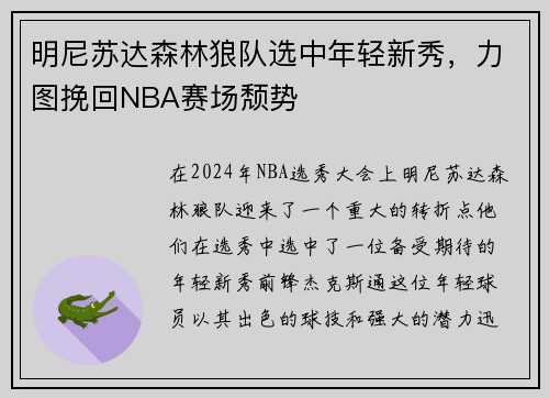 明尼苏达森林狼队选中年轻新秀，力图挽回NBA赛场颓势