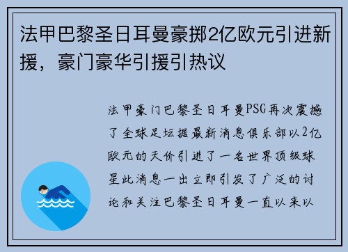 法甲巴黎圣日耳曼豪掷2亿欧元引进新援，豪门豪华引援引热议