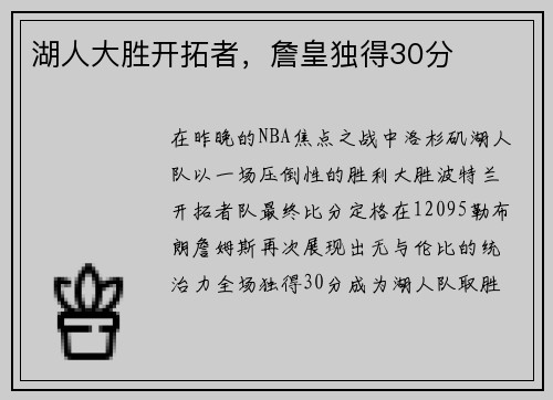 湖人大胜开拓者，詹皇独得30分