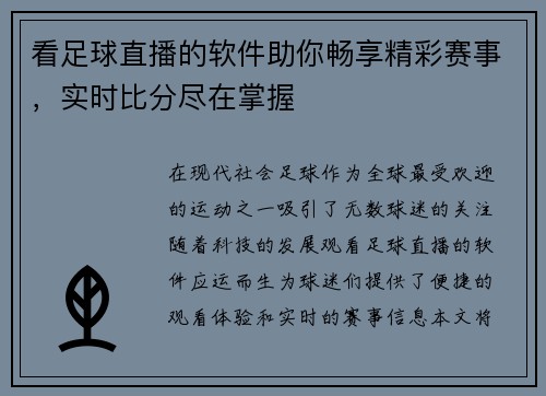 看足球直播的软件助你畅享精彩赛事，实时比分尽在掌握