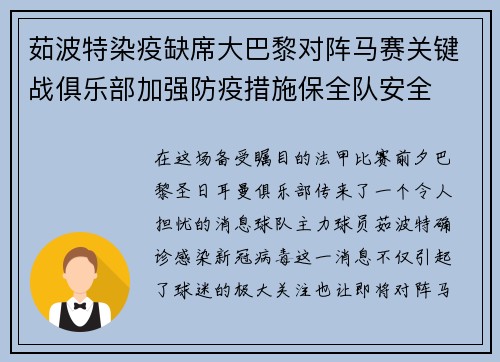 茹波特染疫缺席大巴黎对阵马赛关键战俱乐部加强防疫措施保全队安全