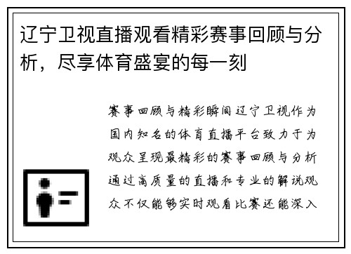 辽宁卫视直播观看精彩赛事回顾与分析，尽享体育盛宴的每一刻