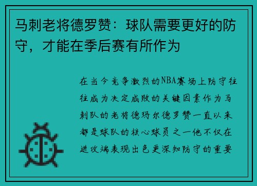 马刺老将德罗赞：球队需要更好的防守，才能在季后赛有所作为