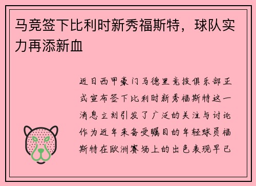 马竞签下比利时新秀福斯特,球队实力再添新血 马竞签下比利时新秀福斯特,球队实力再添新血