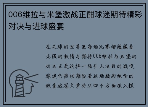 006维拉与米堡激战正酣球迷期待精彩对决与进球盛宴