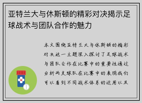 亚特兰大与休斯顿的精彩对决揭示足球战术与团队合作的魅力