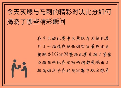 今天灰熊与马刺的精彩对决比分如何揭晓了哪些精彩瞬间