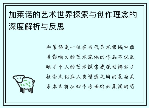 加莱诺的艺术世界探索与创作理念的深度解析与反思